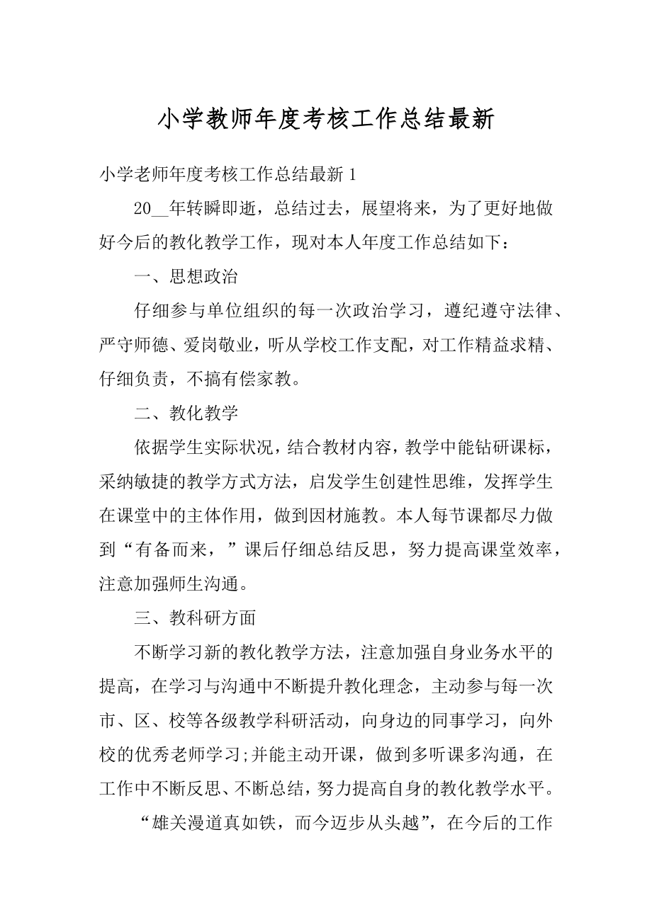 小学教师年度考核工作总结最新精编.docx_第1页