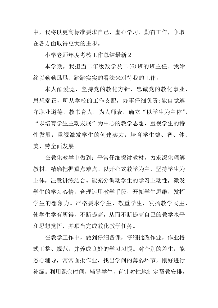 小学教师年度考核工作总结最新精编.docx_第2页