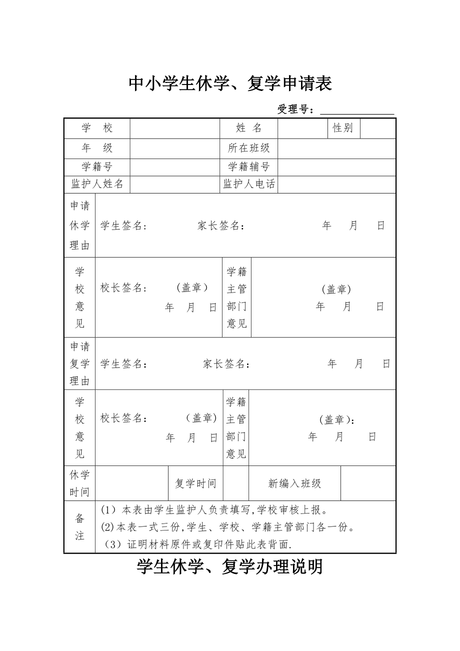 中小学生休学、复学申请表.doc_第1页