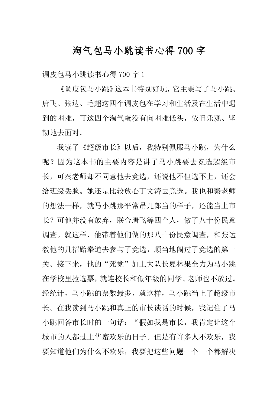 淘气包马小跳读书心得700字最新.docx_第1页