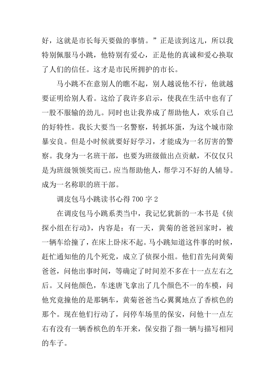 淘气包马小跳读书心得700字最新.docx_第2页