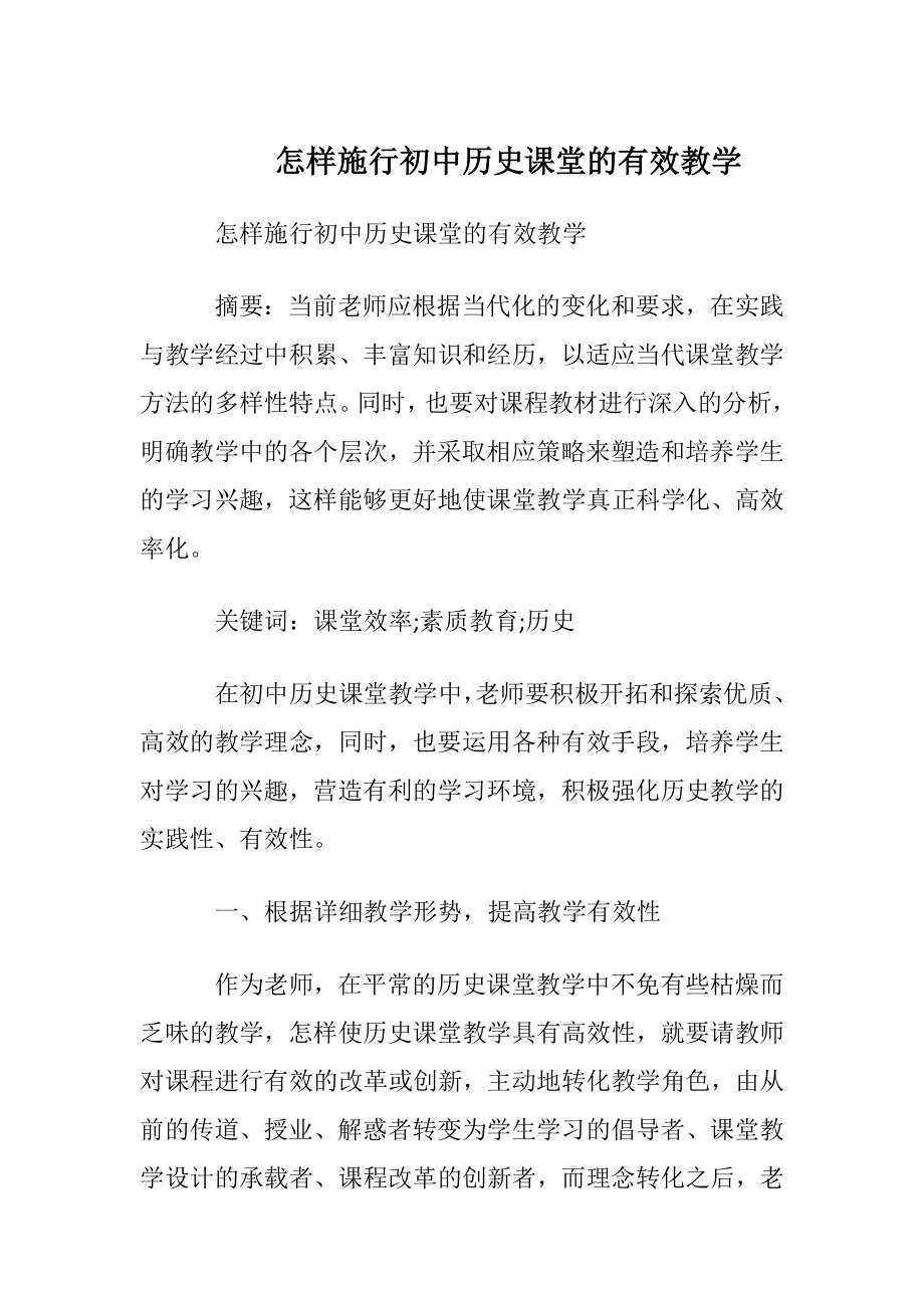 怎样施行初中历史课堂的有效教学.docx_第1页