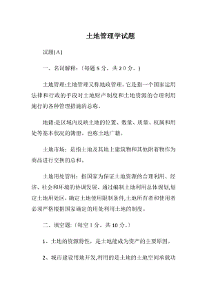 土地管理学试题_1.docx