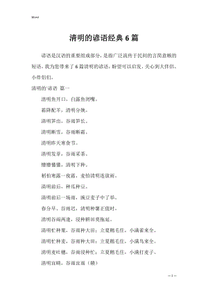 清明的谚语经典6篇.docx