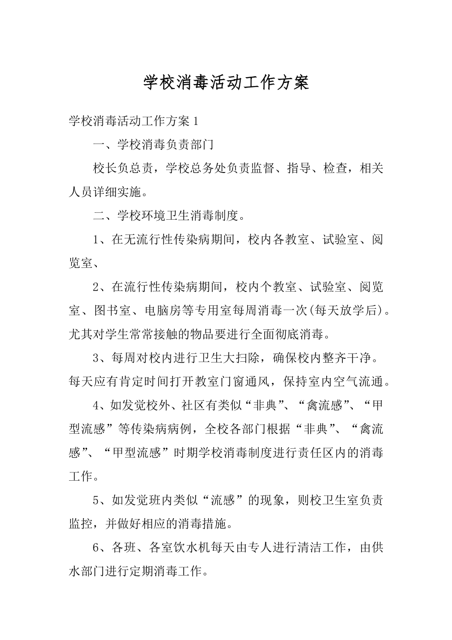 学校消毒活动工作方案范例.docx_第1页