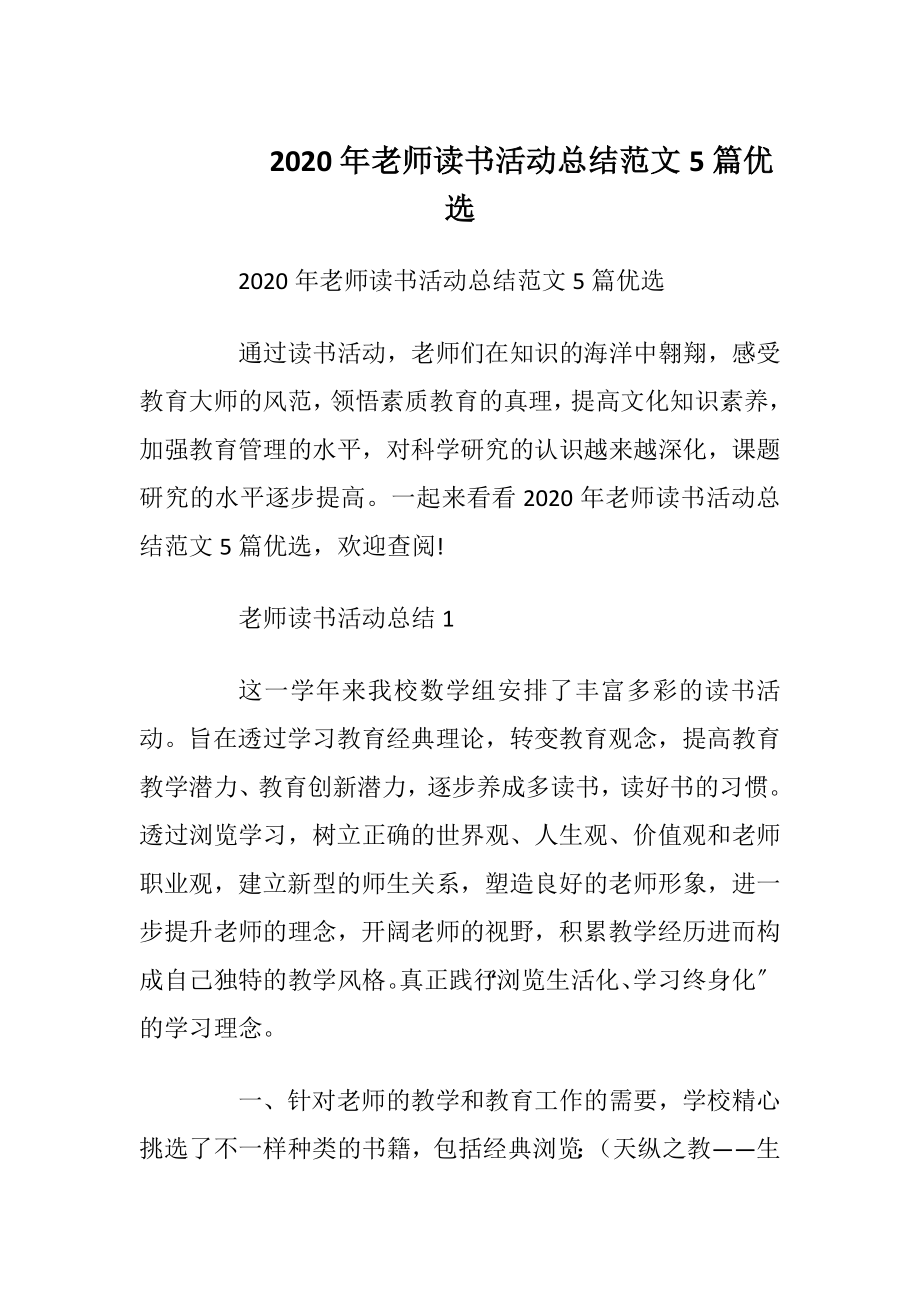 2020年老师读书活动总结范文5篇优选.docx_第1页