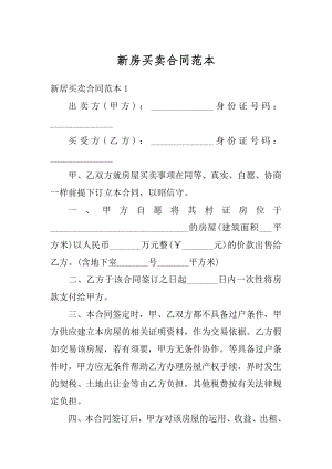 新房买卖合同范本优质.docx