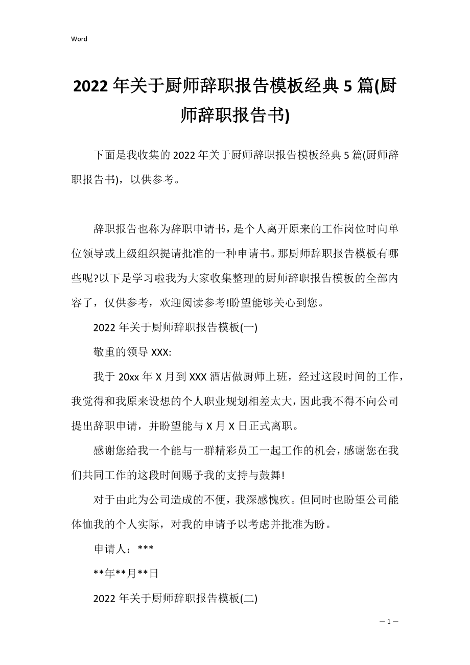 2022年关于厨师辞职报告模板经典5篇(厨师辞职报告书).docx_第1页