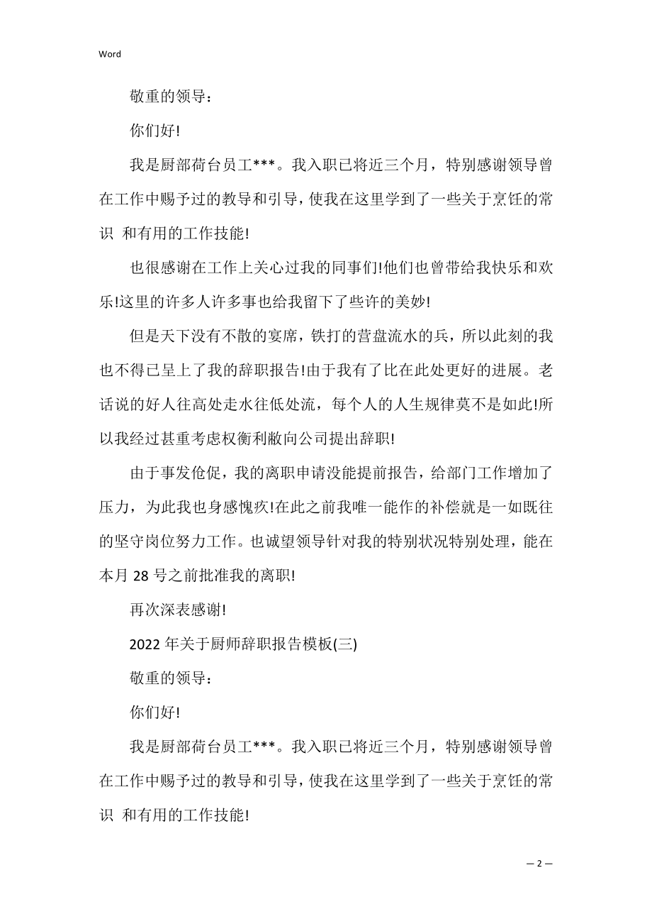 2022年关于厨师辞职报告模板经典5篇(厨师辞职报告书).docx_第2页