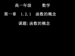 20070912高一数学（121-1函数的概念） (2).ppt