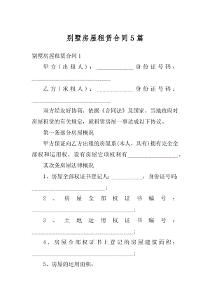 别墅房屋租赁合同5篇汇总.docx