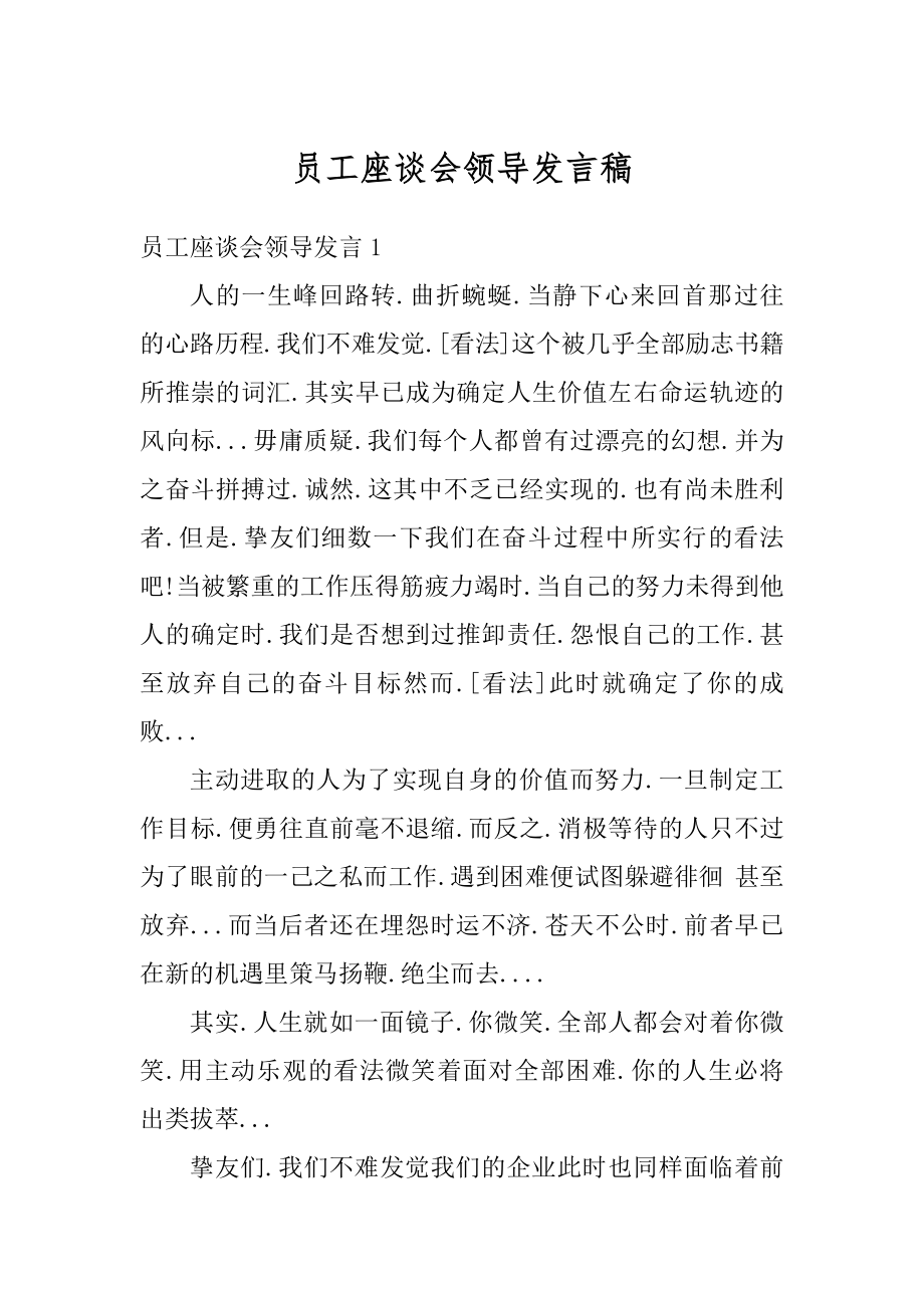 员工座谈会领导发言稿精编.docx_第1页