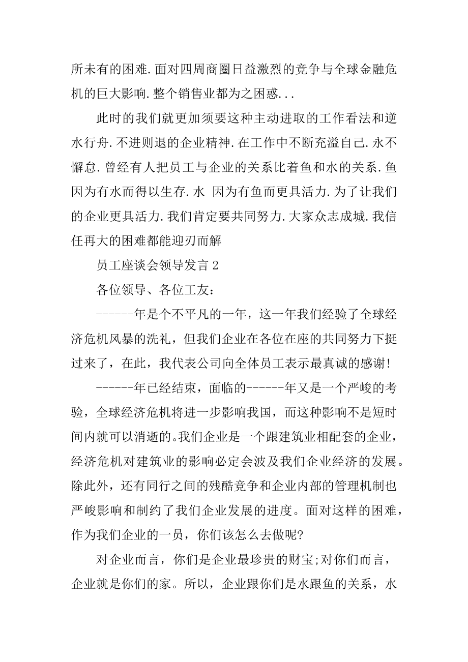 员工座谈会领导发言稿精编.docx_第2页