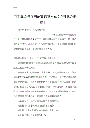 同学聚会倡议书范文锦集六篇（全村聚会倡议书）.docx