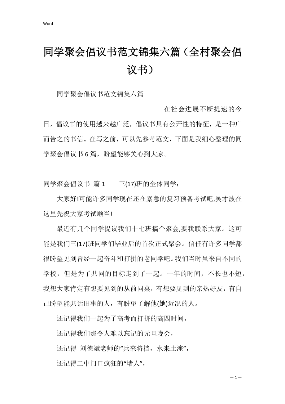 同学聚会倡议书范文锦集六篇（全村聚会倡议书）.docx_第1页