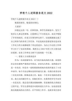 学校个人述职报告范文精编.docx