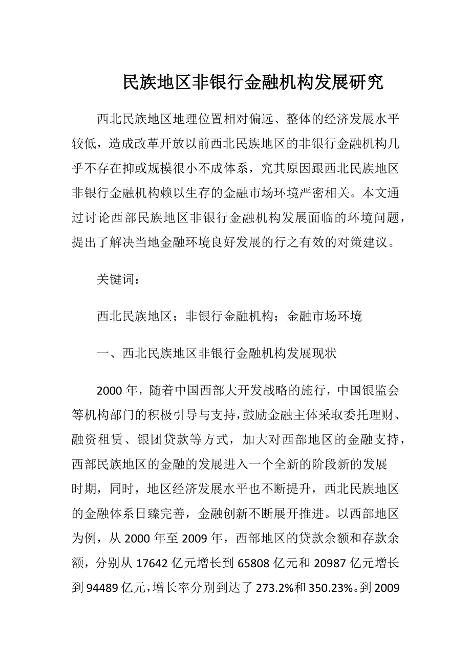 民族地区非银行金融机构发展研究-精品文档.docx_第1页