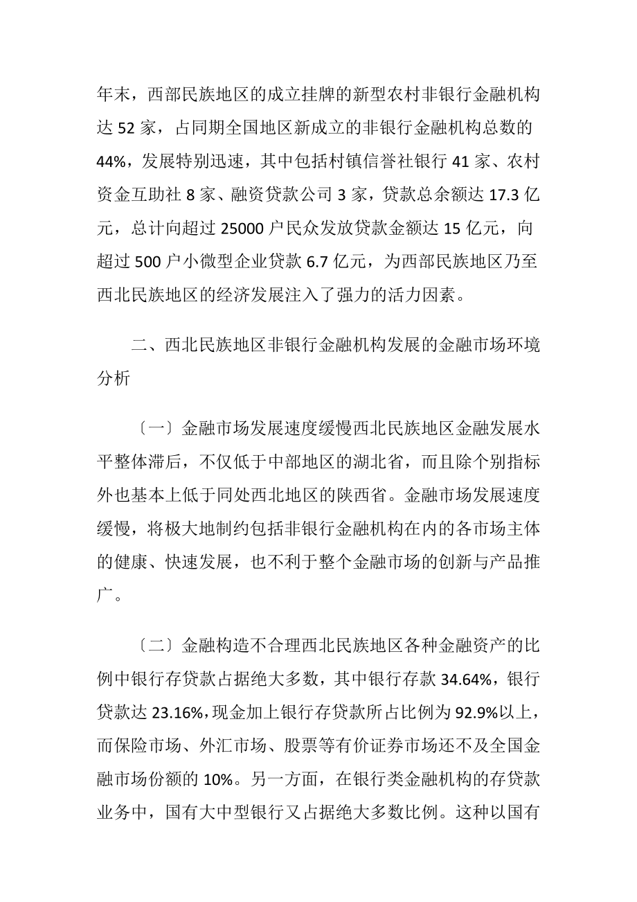 民族地区非银行金融机构发展研究-精品文档.docx_第2页