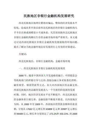 民族地区非银行金融机构发展研究-精品文档.docx