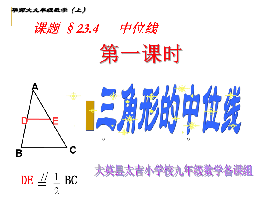 2341三角形中位线第一课时.ppt_第1页