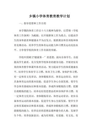 乡镇小学体育教育教学计划.docx