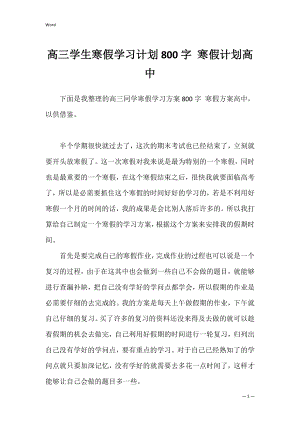 高三学生寒假学习计划800字 寒假计划高中.docx