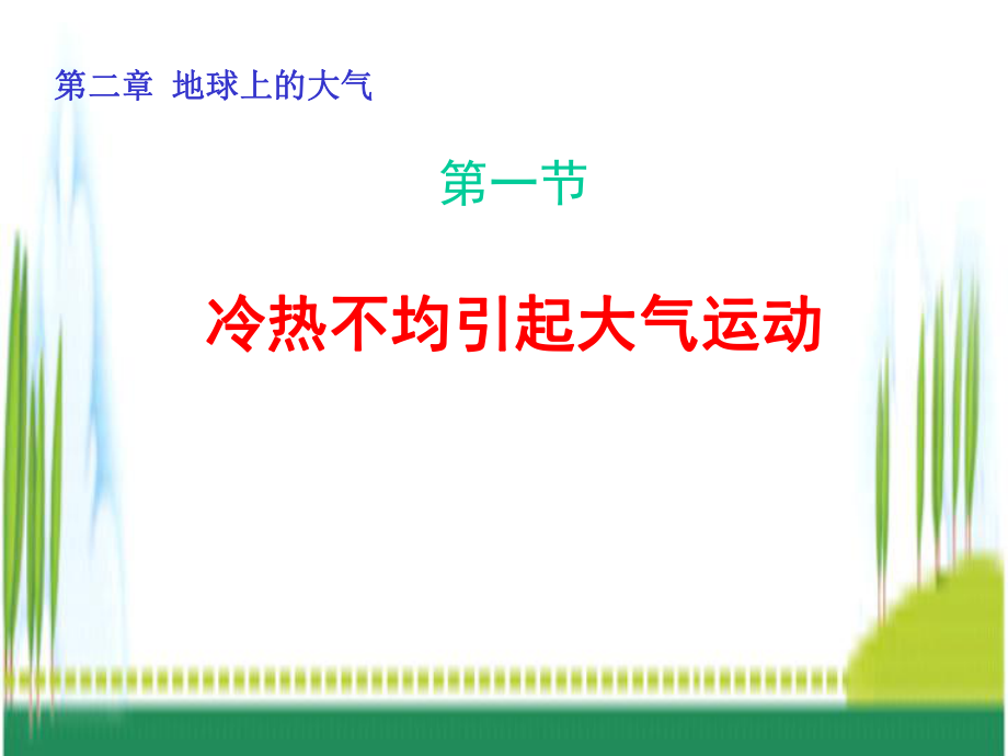 高中地理-人教版地理必修一第二章全章课件ppt.ppt_第1页