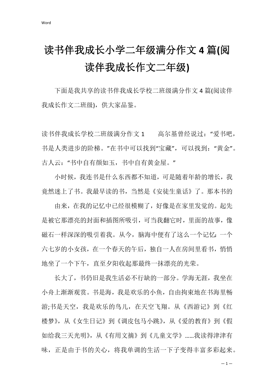 读书伴我成长小学二年级满分作文4篇(阅读伴我成长作文二年级).docx_第1页