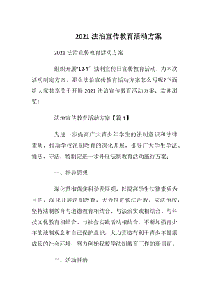 2021法治宣传教育活动方案.docx