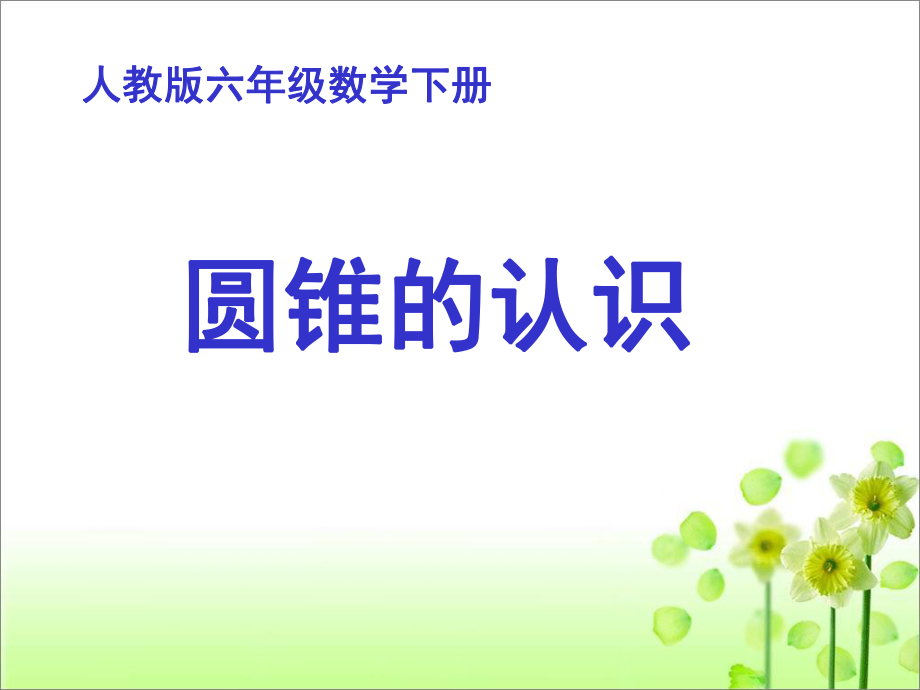 人教版小学数学六年级下册第12册《圆锥的认识》教学课件.ppt_第1页