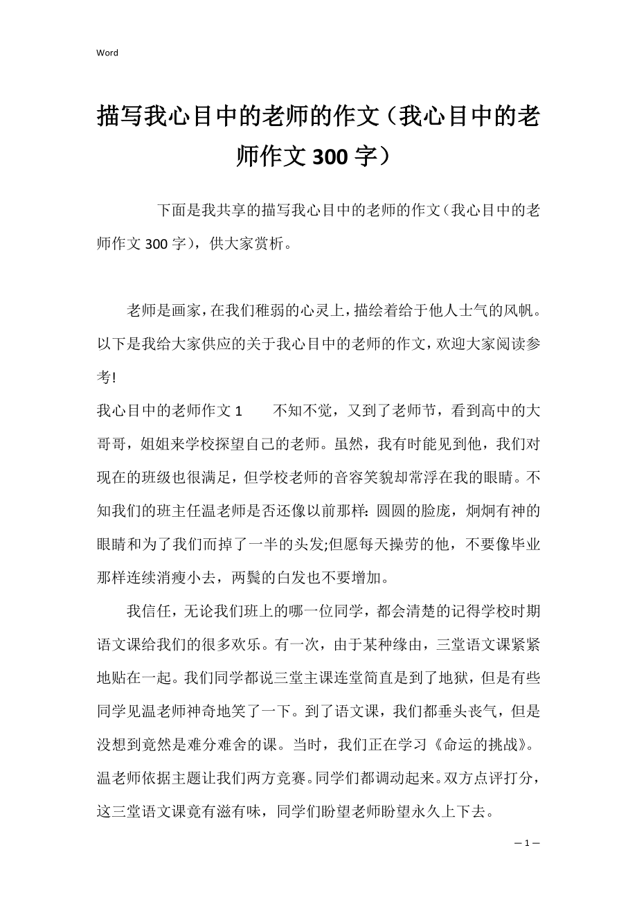 描写我心目中的老师的作文（我心目中的老师作文300字）.docx_第1页