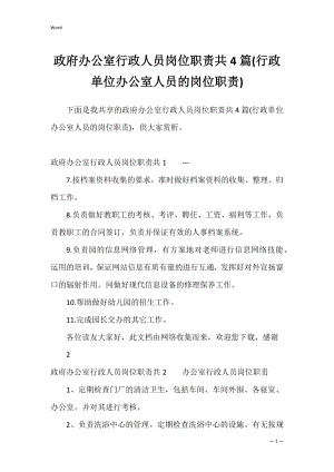 政府办公室行政人员岗位职责共4篇(行政单位办公室人员的岗位职责).docx