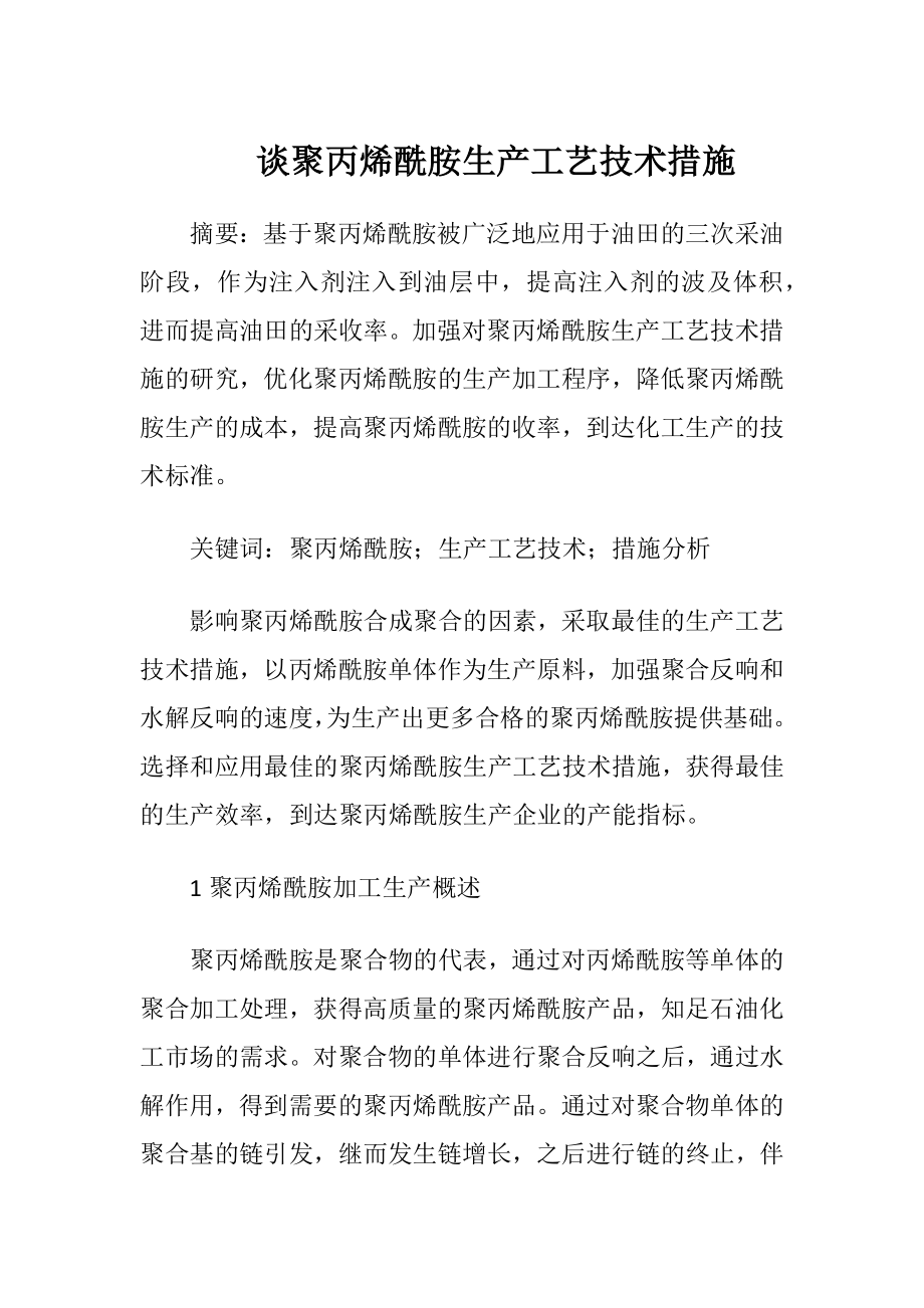 谈聚丙烯酰胺生产工艺技术措施-精品文档.docx_第1页