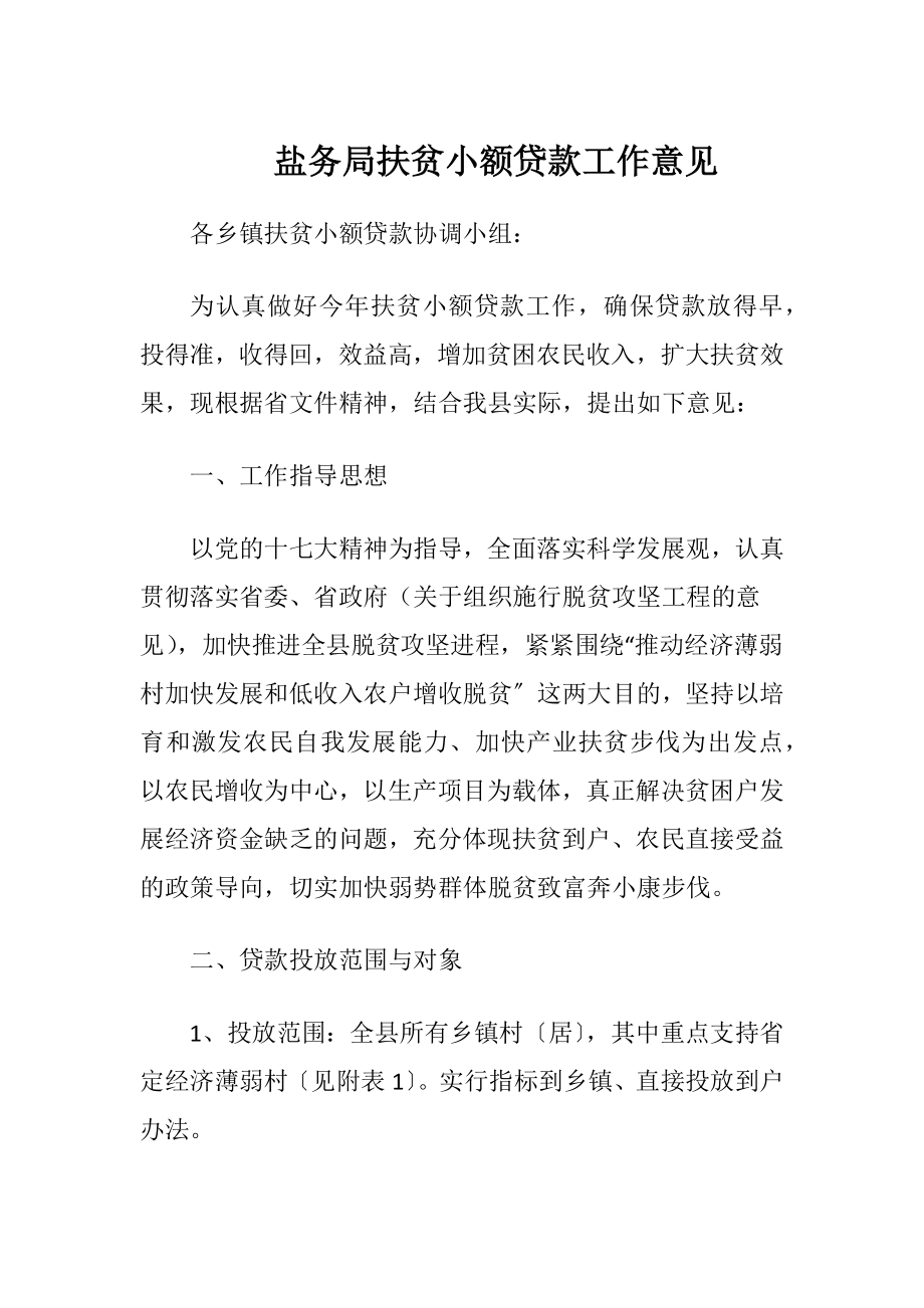 盐务局扶贫小额贷款工作意见-精品文档.docx_第1页