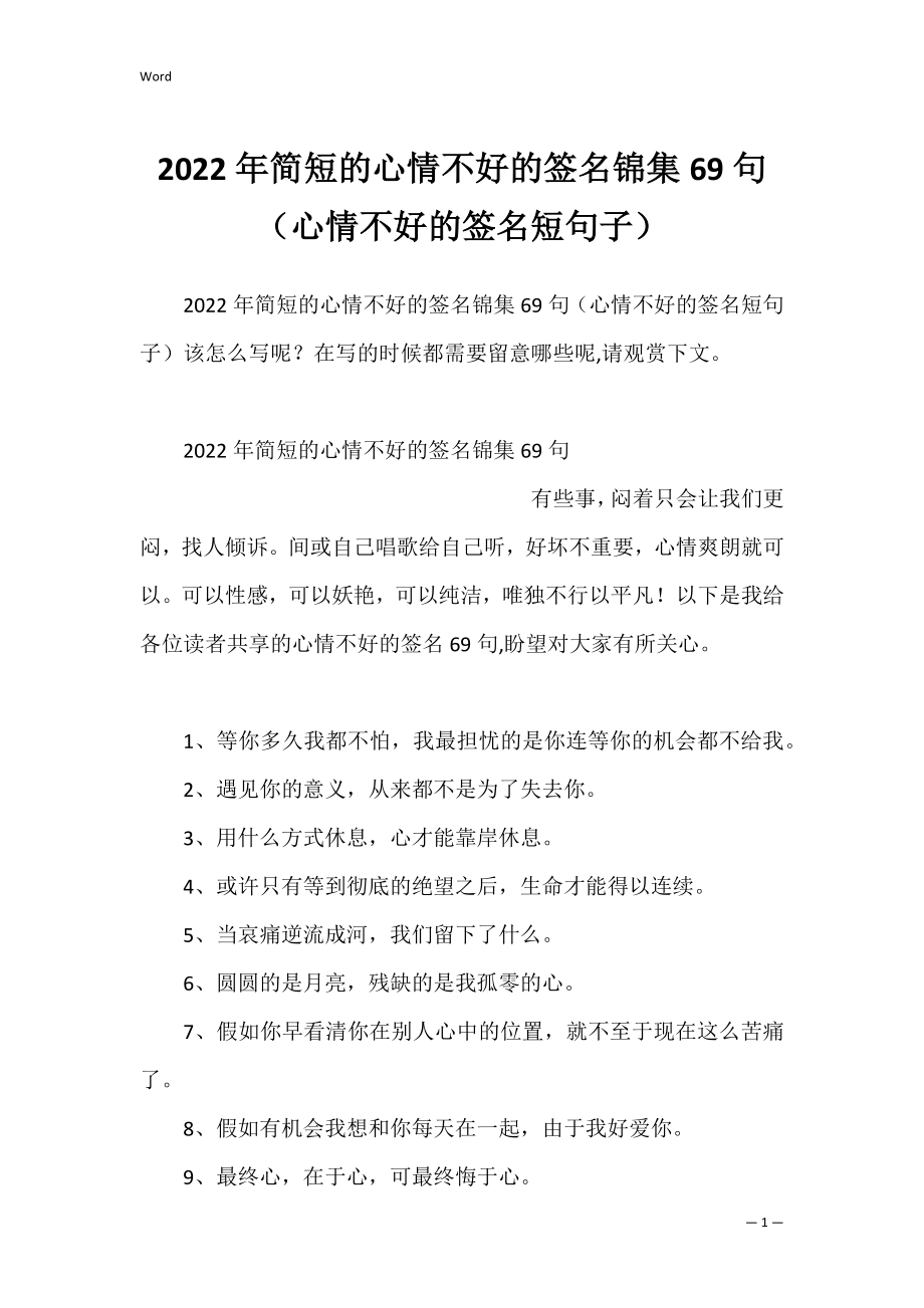 2022年简短的心情不好的签名锦集69句（心情不好的签名短句子）.docx_第1页