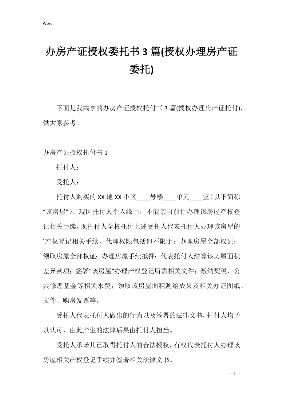 办房产证授权委托书3篇(授权办理房产证委托).docx_第1页