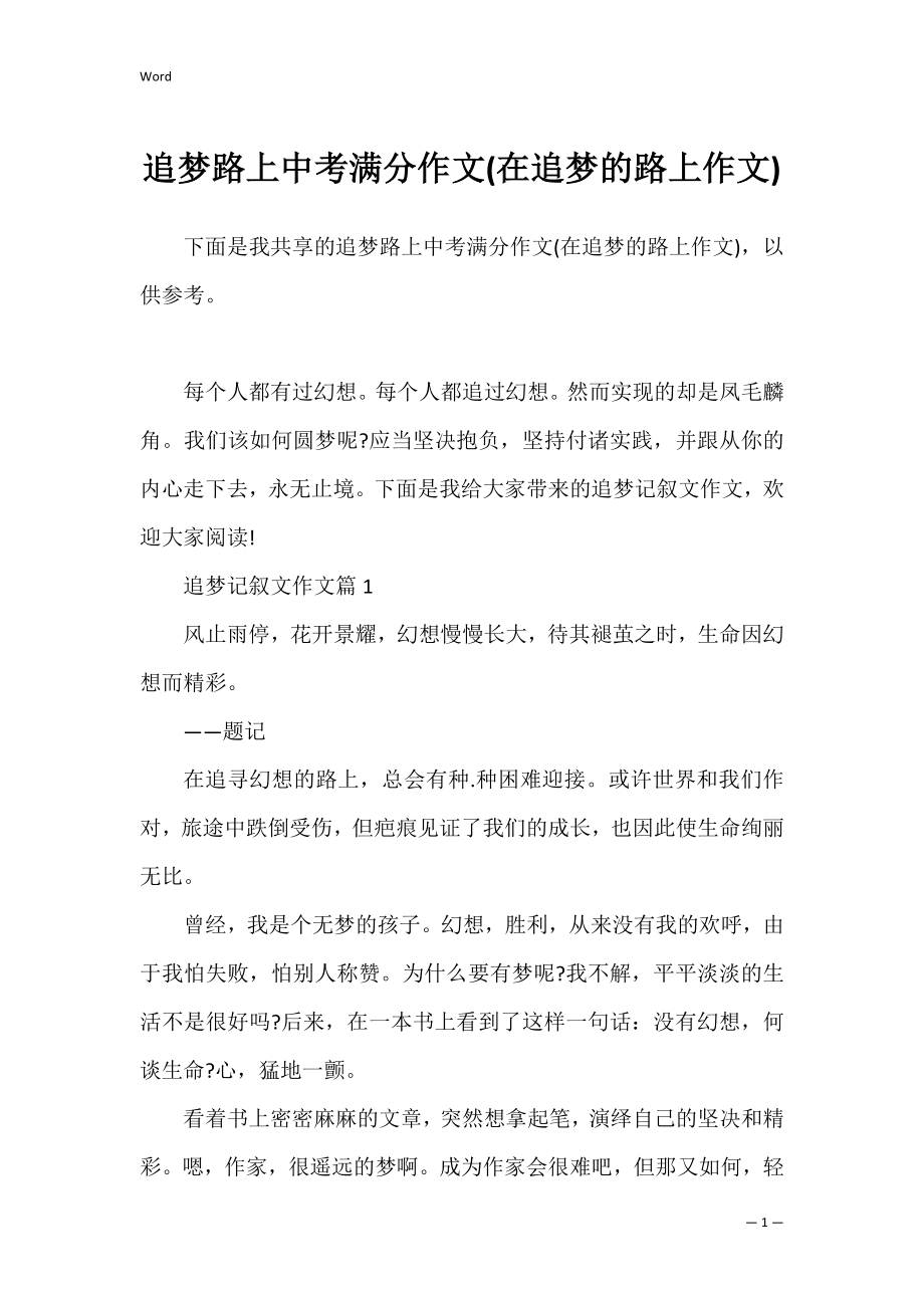 追梦路上中考满分作文(在追梦的路上作文).docx_第1页