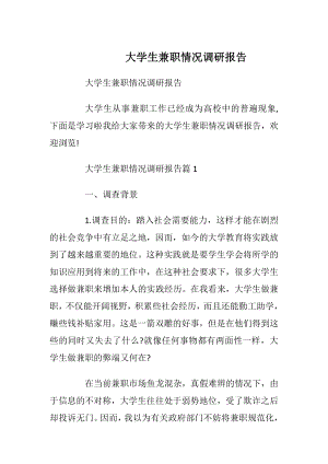 大学生兼职情况调研报告.docx