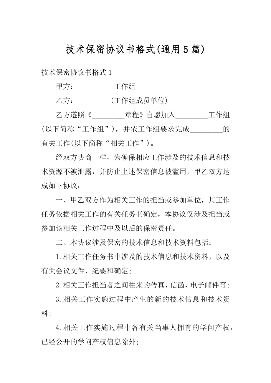 技术保密协议书格式汇编.docx_第1页