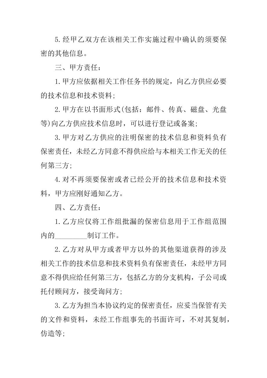 技术保密协议书格式汇编.docx_第2页