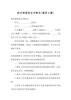 技术保密协议书格式汇编.docx