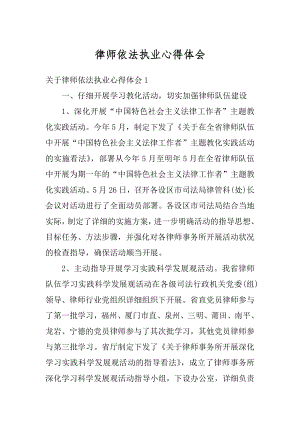 律师依法执业心得体会精编.docx