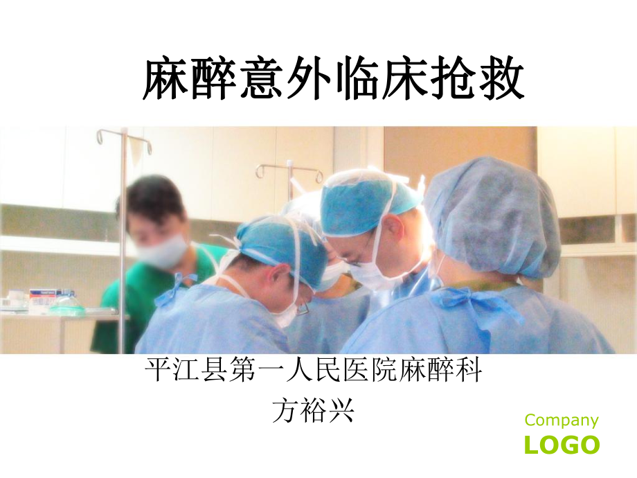 麻醉意外临床抢救讲解ppt课件.ppt_第1页