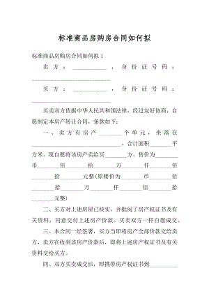 标准商品房购房合同如何拟精编.docx