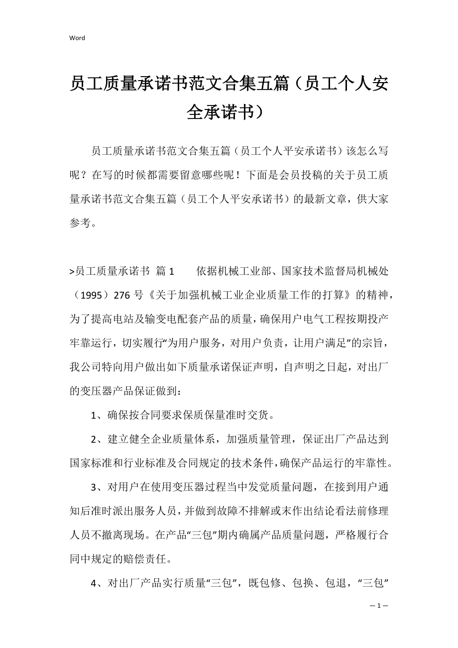 员工质量承诺书范文合集五篇（员工个人安全承诺书）.docx_第1页