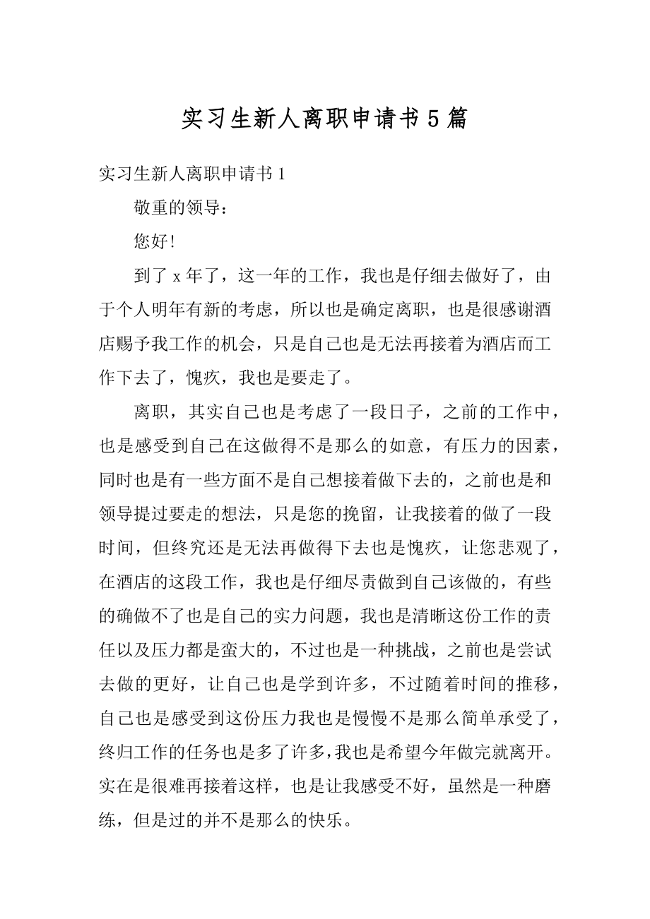 实习生新人离职申请书5篇精编.docx_第1页