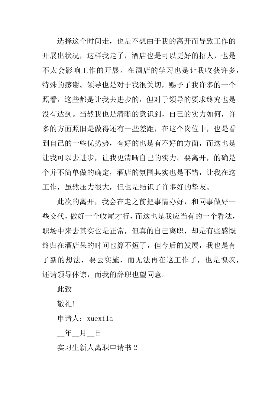 实习生新人离职申请书5篇精编.docx_第2页