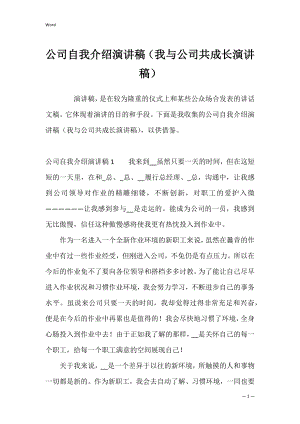 公司自我介绍演讲稿（我与公司共成长演讲稿）.docx