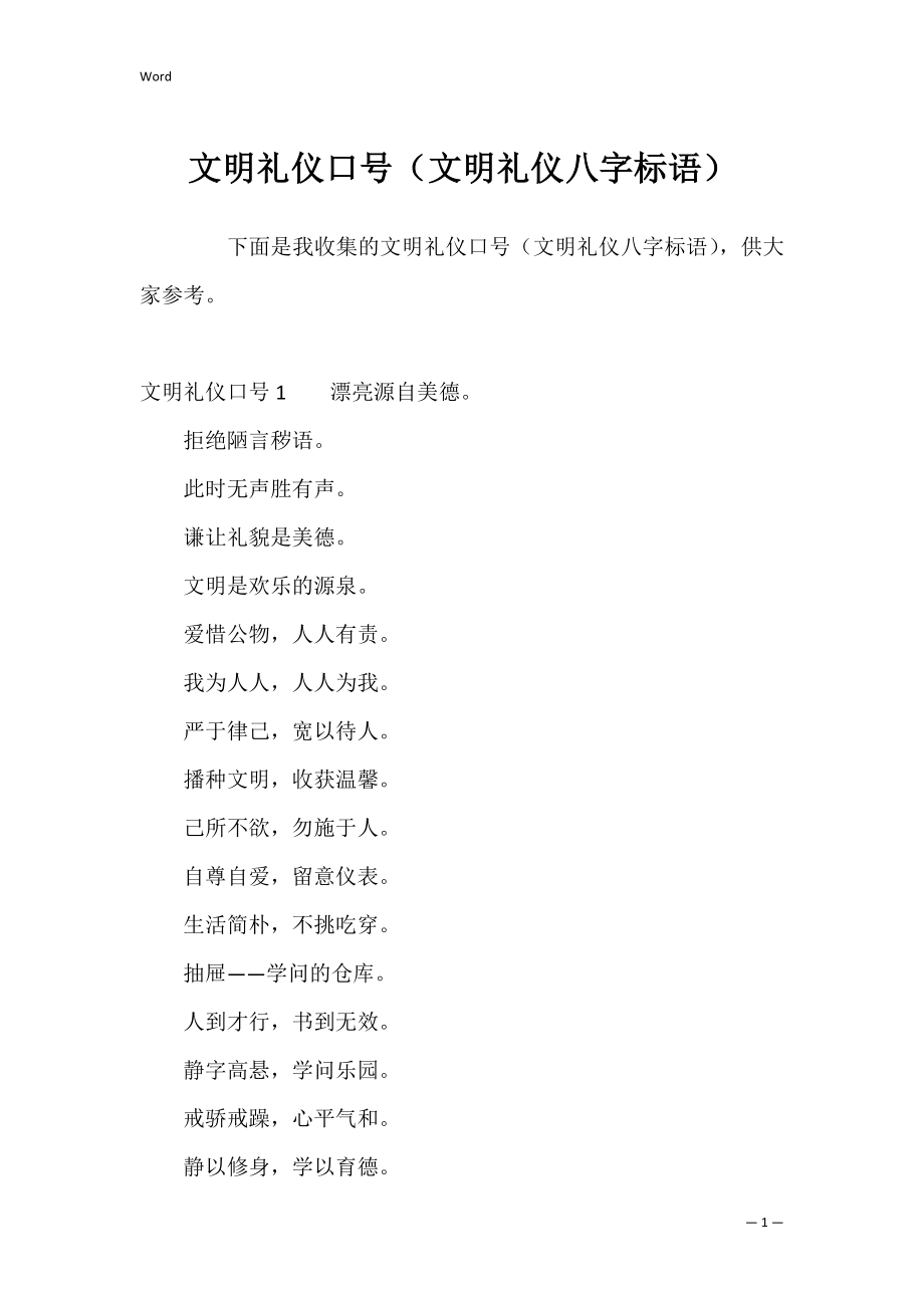 文明礼仪口号（文明礼仪八字标语）.docx_第1页