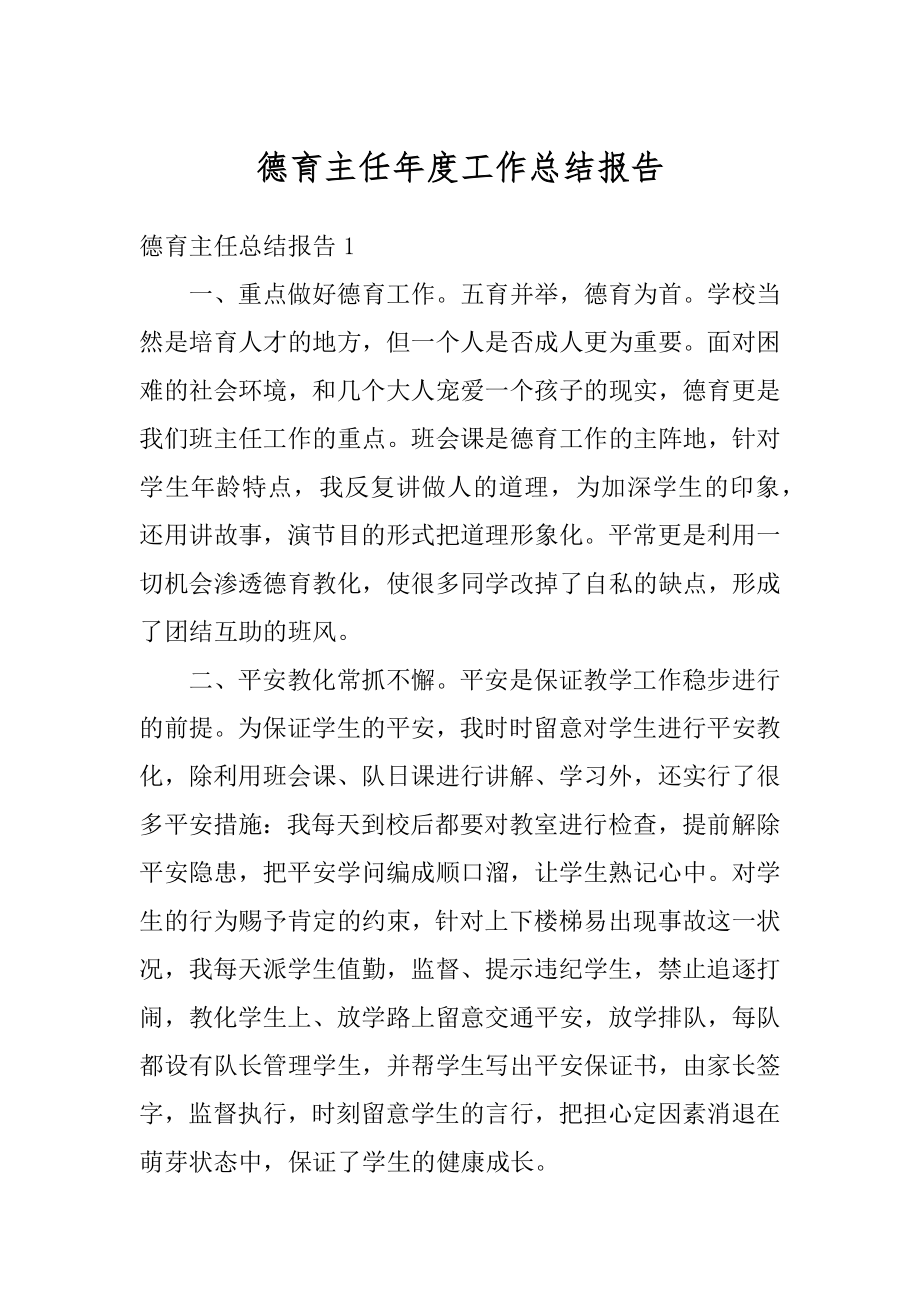 德育主任年度工作总结报告精编.docx_第1页